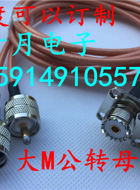 大M公转母UHF-JKF方板固定面板安装车台手台驻波表RG142同轴馈线