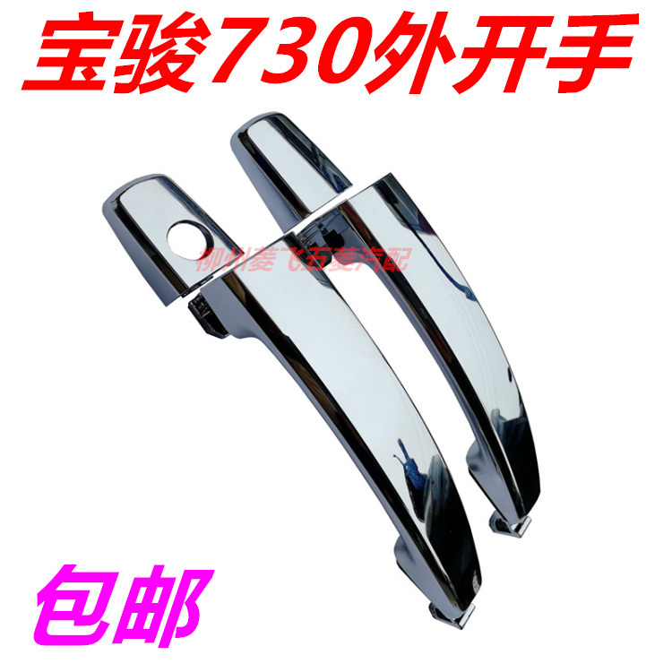 原装宝骏外开手柄拉前中