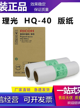 适用于原装 理光 DX 4343 4450 4510 4542 4543 C 版纸 蜡纸 HQ40