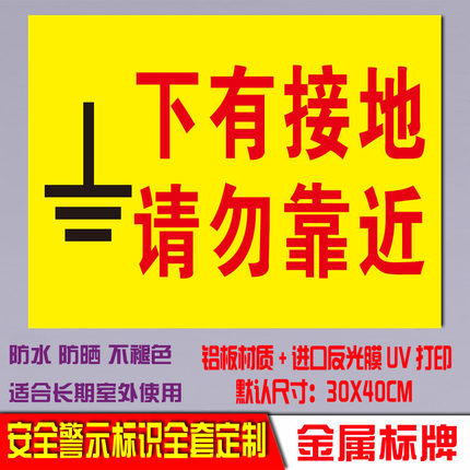 下有接地操作安全标识牌电力消标示防铝板反光警示语标志提示定制