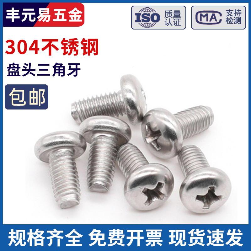 304不锈钢 盘头三角牙自锁螺丝钉 GB6560 三角自攻螺丝M3M4M5M6