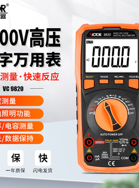 胜利VC9820高压测电压2000v万用表数字高精度全自动识别智能防烧