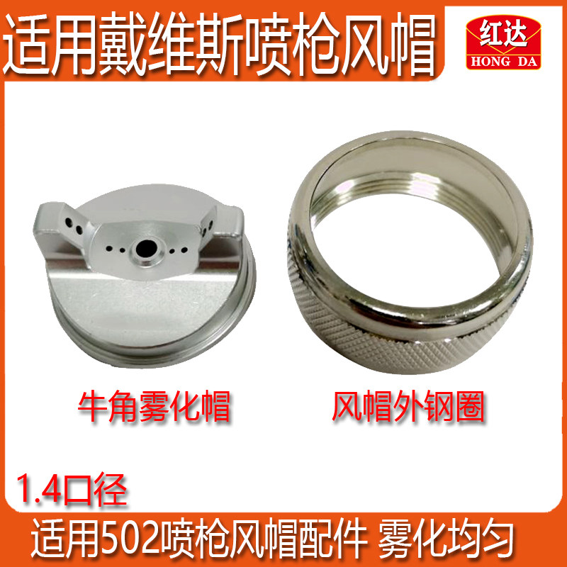 喷枪风帽适用于戴维斯漆