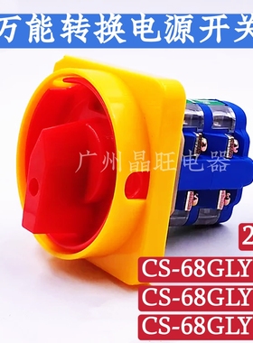 格磊 CS-68GLY1-1 1节 2节 3节 20A 万能转换开关 组合开关 隔离