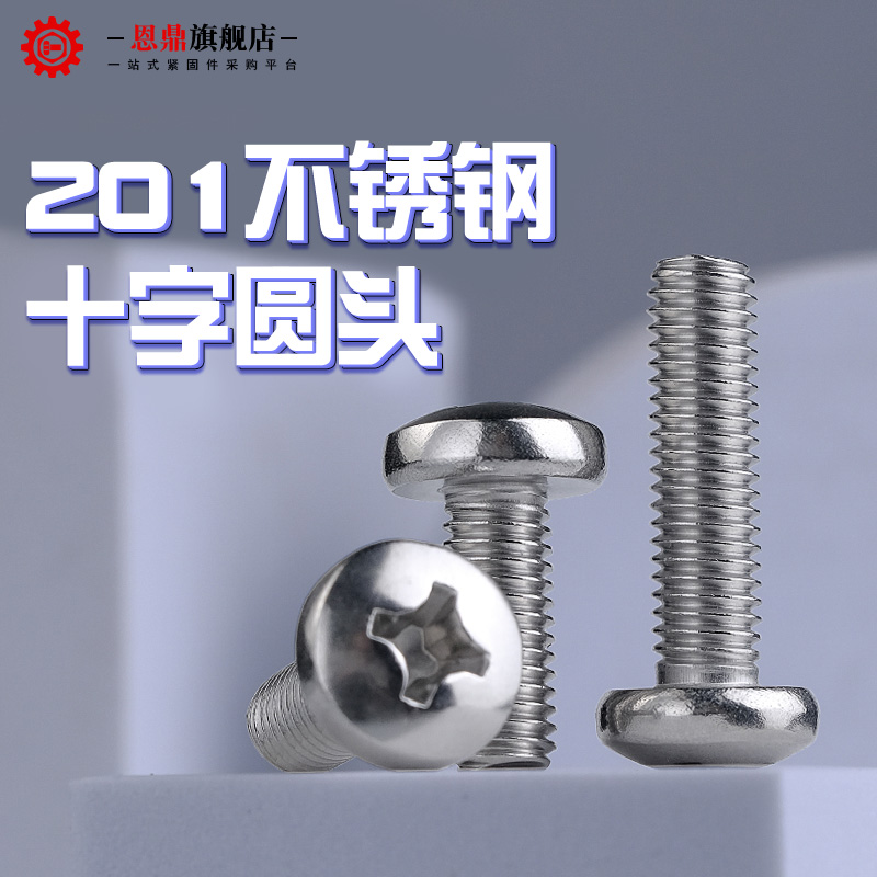 不锈钢圆头螺丝钉盘十字