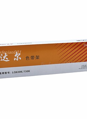 达尔适用LQ630K300K590K680K690K790KPLQ20KERC38ERC39色带架/芯