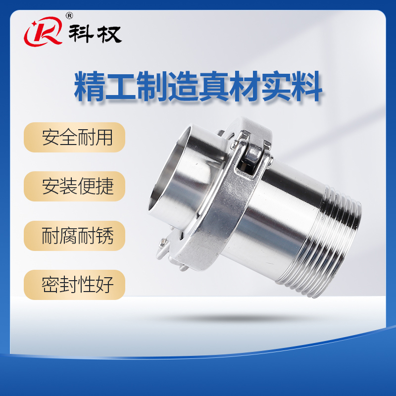 科权不锈钢卫生级快装接