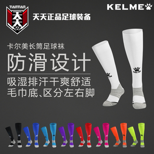 天天正品卡尔美防滑神袜毛巾底比赛训练过膝长筒足球袜 9876311