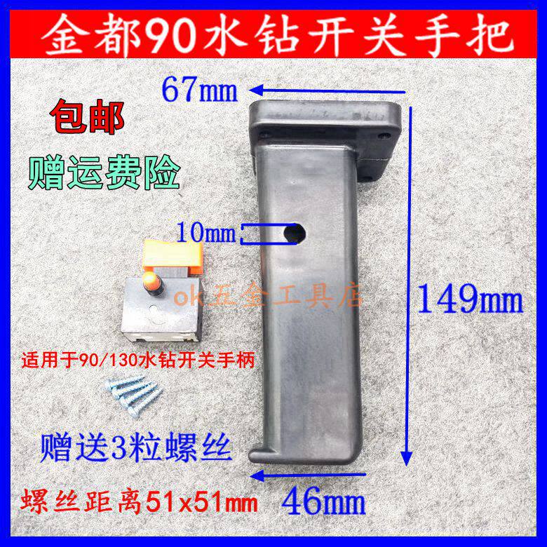 适金都90 130B水钻开关手把 塑料手把 手提钻孔机手柄把手装机