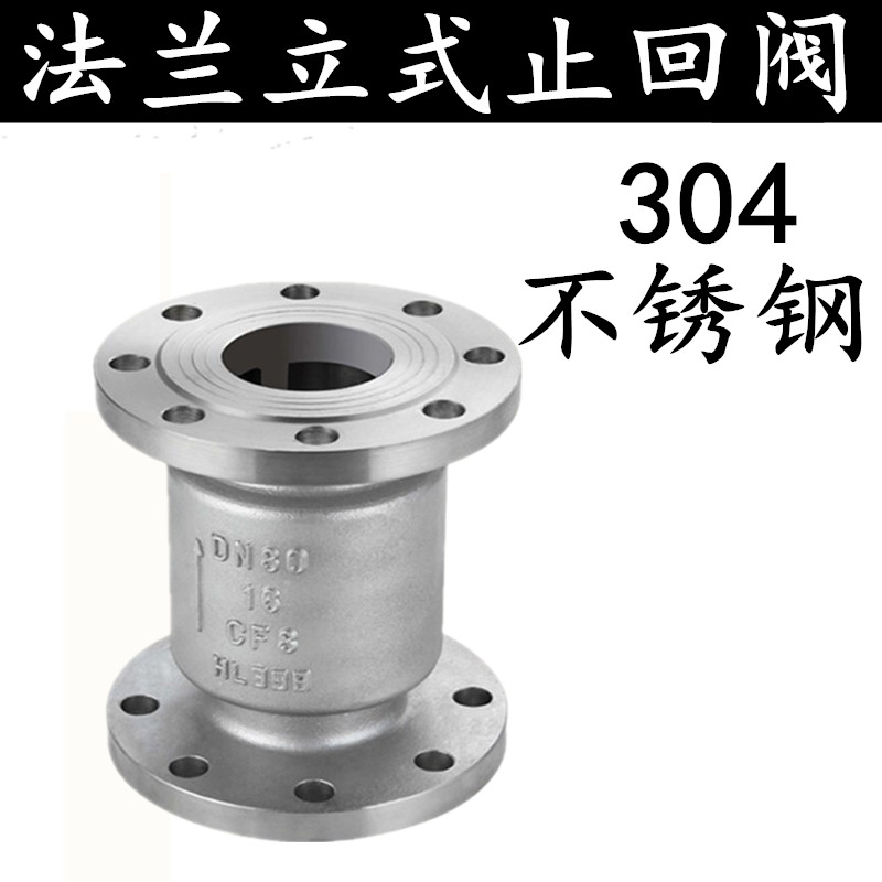 不锈钢立式止回阀法兰单