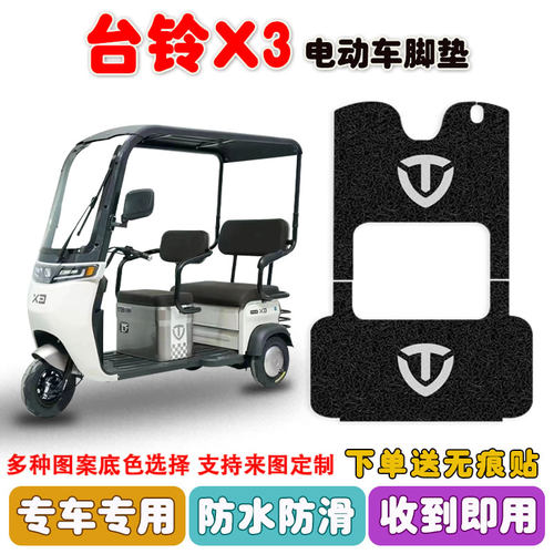 X3电动三轮车脚垫TL120ZK