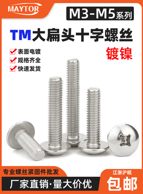 镀镍十字大扁头螺丝TM圆头螺钉  蘑菇头伞头机丝JISB1111T M3M4M5