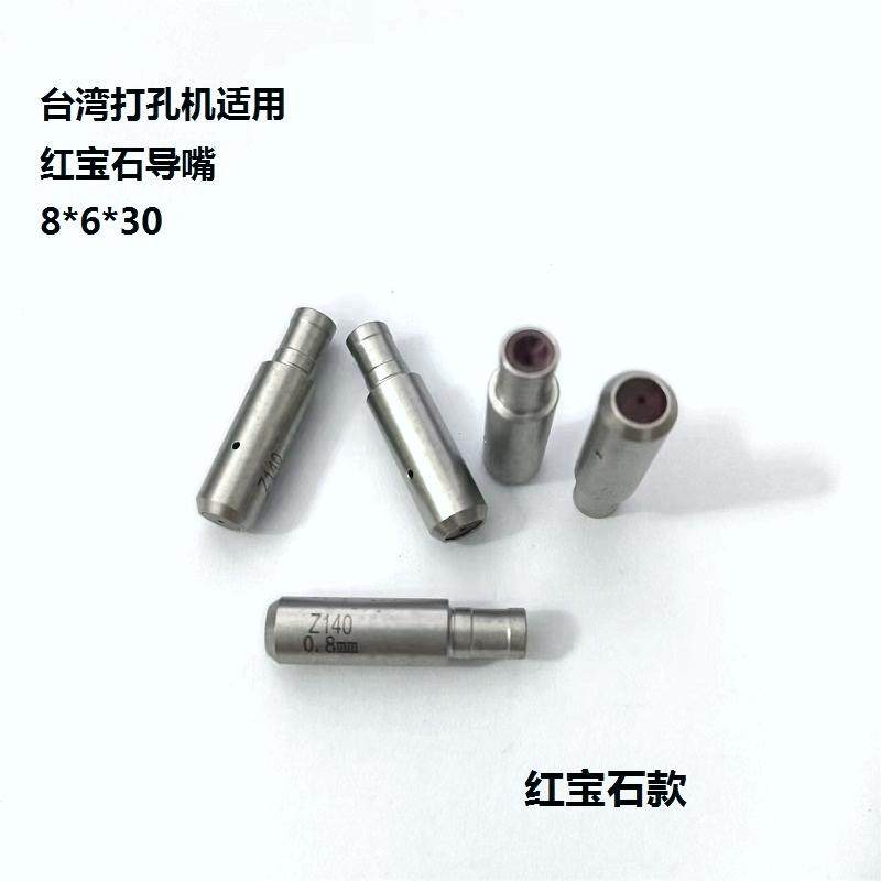穿孔机打孔机导向器台湾机眼模导咀嘴打孔机红宝石眼模8*6*30