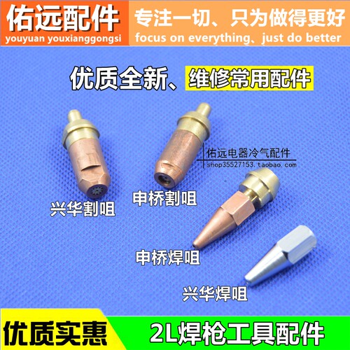 焊枪嘴 2L焊枪 焊炬 焊枪头兴华申桥焊枪枪嘴喷嘴 切割嘴 焊咀
