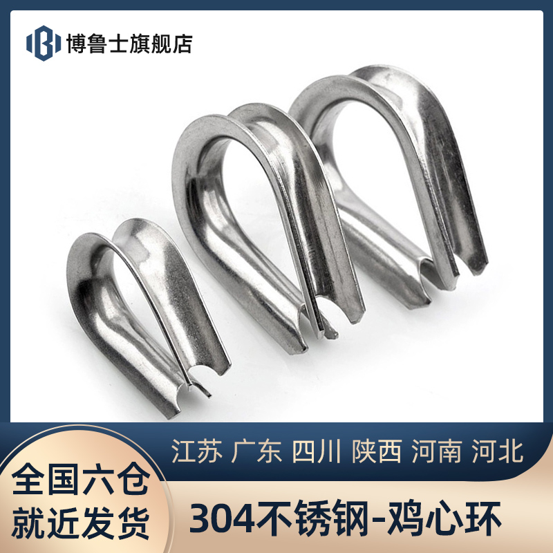 不锈钢鸡心环丝绳三角护