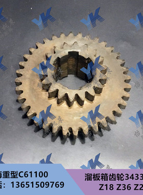 车床配件 上海重型 C61100 C61125 溜板箱齿轮34337 Z18 Z36 Z27