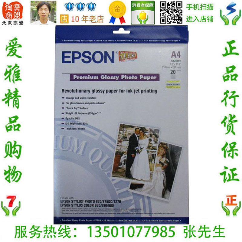 爱普生 Epson S041297 原装高质量光泽照片纸 A4 20张 相纸 现货