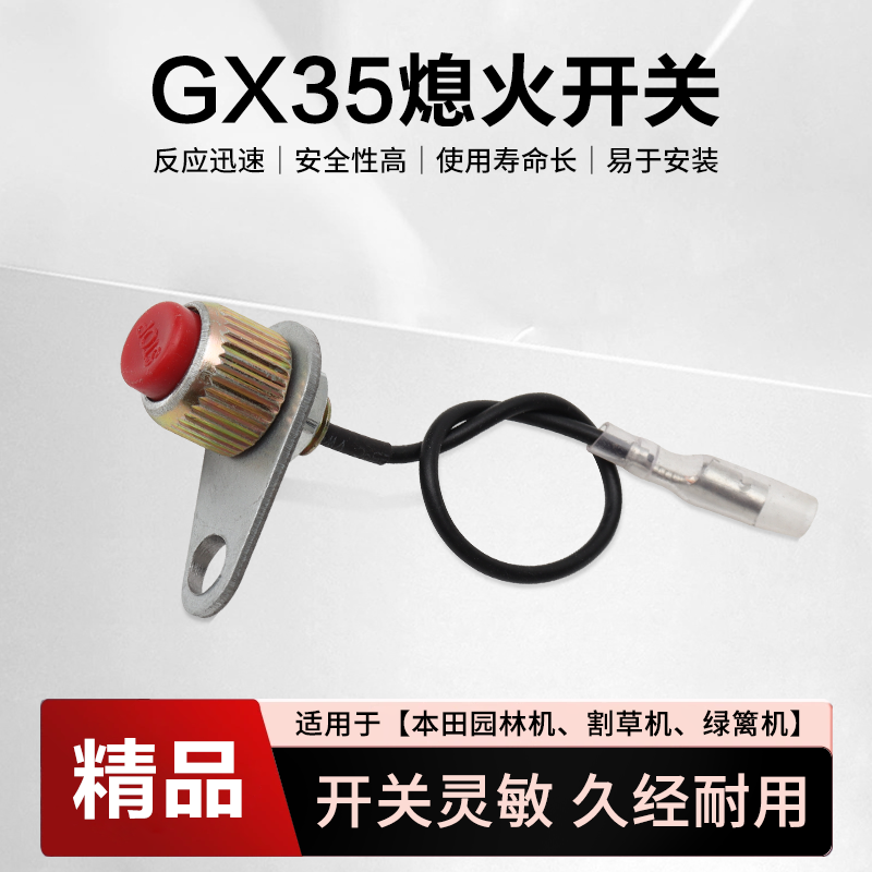 本田gx35割草机熄火开关140打草机割灌机绿篱机停火熄火开关按钮