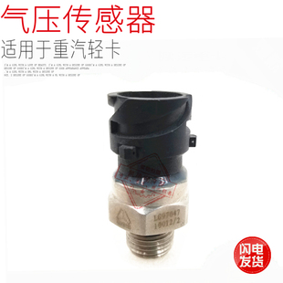 电子式 适用于重汽豪沃轻卡统帅悍将气压传感器感应塞新款 原厂配件