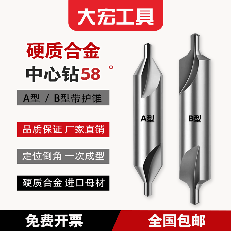 硬质合整体金钨钢中心钻 超硬58度 定心定位倒角中心打孔 A型/B型