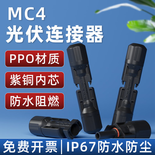 MC4光伏连接器公母对插头IP68太阳能组件光伏板防水连接头套装Y型