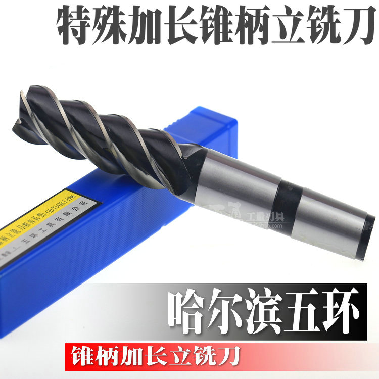 哈尔滨五环锥柄特长立铣