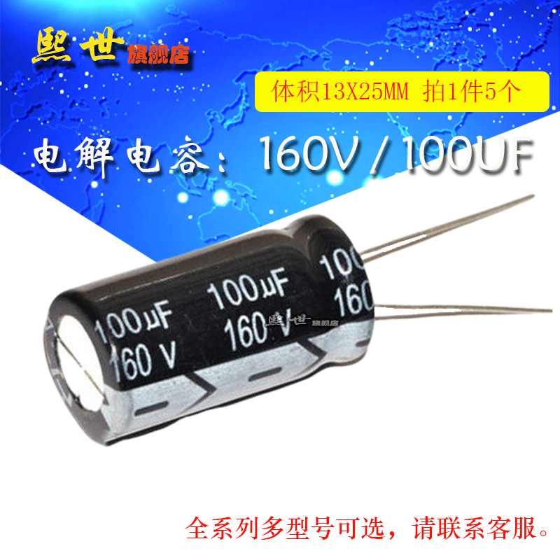 5只| 电解电容 160V100uF 体积13*25MM ±20% 插件 铝电解电容器