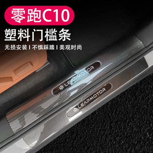 适用于款零跑门槛条改装