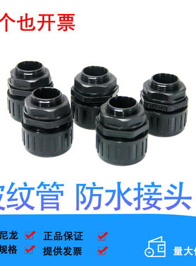 伊莱科塑料波纹管PA6尼龙防水接头电线绝缘隔热黑色管接头
