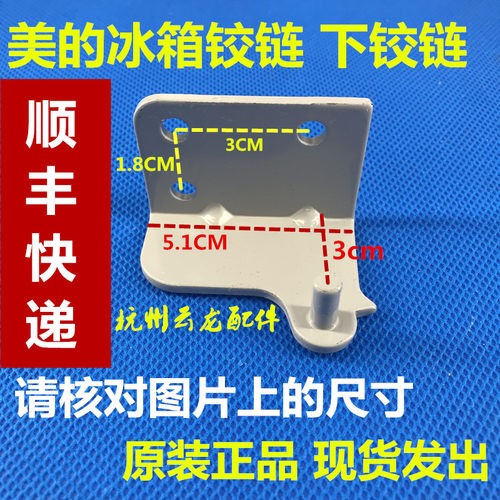 全新原装美的冰箱下铰链