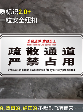 疏散通道严禁占用防水贴