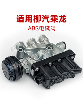 适用柳汽乘龙ABS电磁阀H7H5M3消声器快放阀ECAS制动系统货车配件