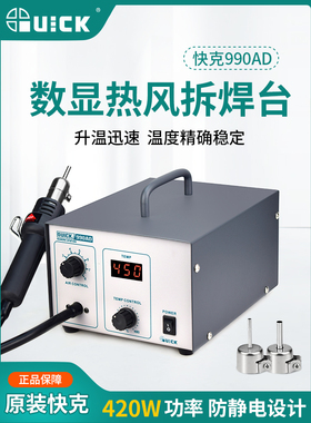 QUICK快克热风枪990AD+/990A大功率工业调温热风枪BGA返修拆焊台