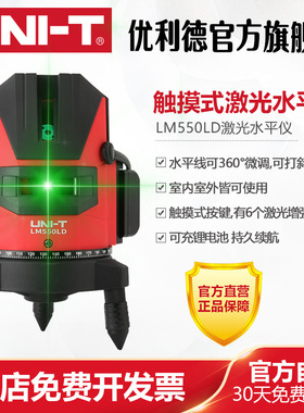 优利德LM520LD/LM530LD/LM550LD绿光水平仪235线高精度激光投线器
