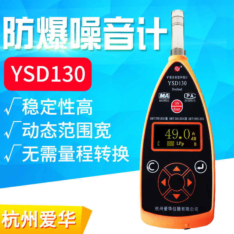 杭州爱华YSD130本安防爆噪音计积分声级计