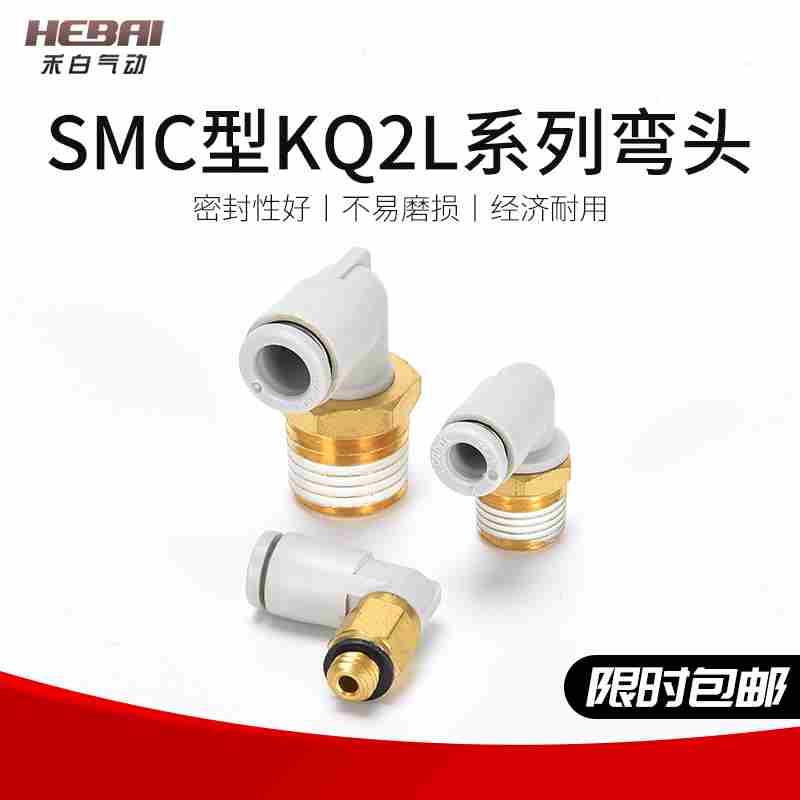 SMC型气动接头螺纹弯头KQ2L04/06/08/10/12/16-01/02/03/04AS