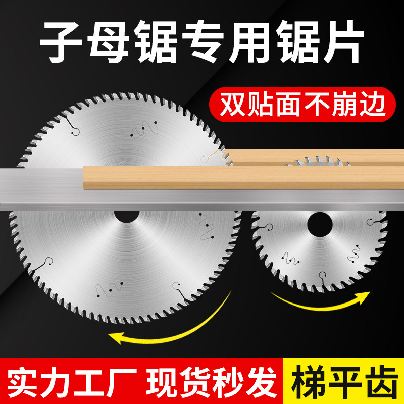 子母锯锯片4/5寸字母无尘免漆板专用锯片梯平齿木工锯片火速机电,模玩/动漫/周边/娃圈三坑/桌游,桌游配件/卡套/保护膜,淘宝优惠券,粉丝福利购,淘宝优惠卷