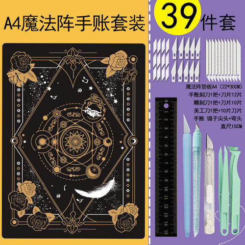 手帐垫板a4魔法阵39件套雕刻垫套装加厚手工手作手账切割垫板工具