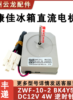 适用康佳冰箱冷冻电机 BK4Y541 风机 ZWF-10-2 直流风扇 DC12V 2W
