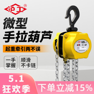 沪工微型手拉葫芦0.5T迷你小吊机家用起重半吨手动倒链葫芦吊1吨