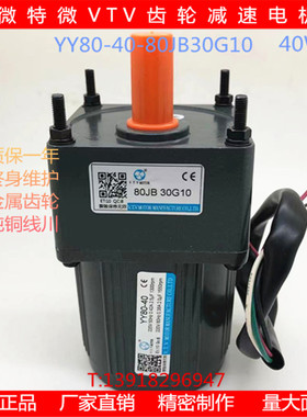 微特微VTV异步齿轮减速马达调速定速交流电动机YY80-40-80JB30G10