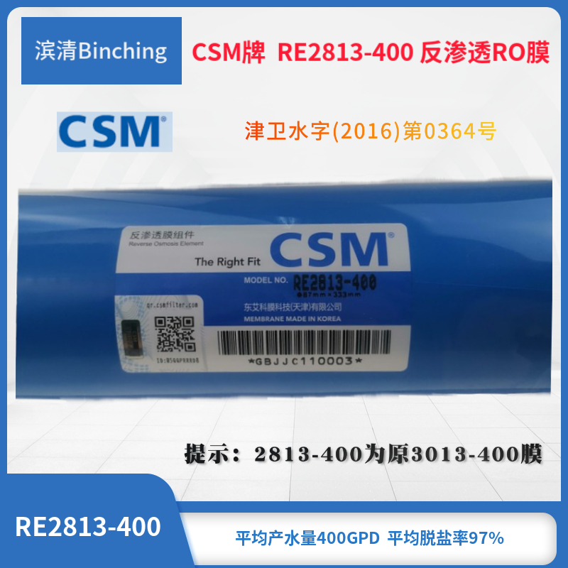 CSM ro膜  RE2813-400(原3013)反渗透膜 RO滤芯 净水机直饮 防伪