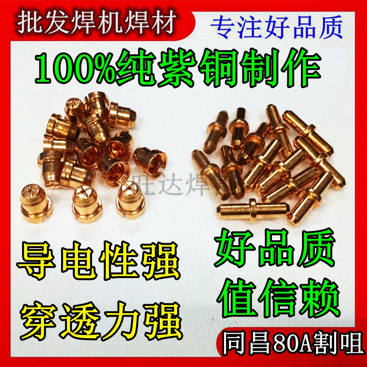 同昌80A电极割咀80A等离子切割LGK63常州80陶瓷嘴保护罩套分流器