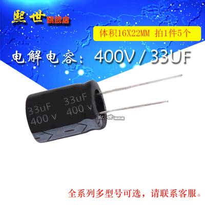 电解电容400V33uF体积16*22MM ±20% 13x20mm插件铝电解电容器