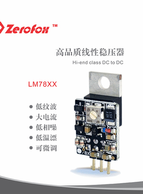 升级LM78XX LM79XX LM317 LM337分立线性稳压模块  升级版