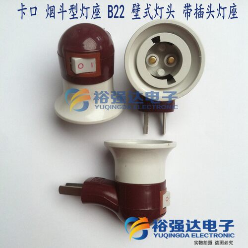 【卡口/螺口】烟斗灯座e27/B22卡口壁式灯头带二插头灯头转换灯座