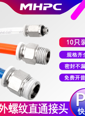 气动接头快插外螺纹PC4-M5/6-01/8-02/10-03/12-04气管咀直通接头