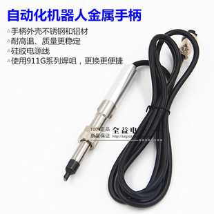 全自动焊锡机911G金属手柄焊锡机器人150W温控器手柄焊笔手柄