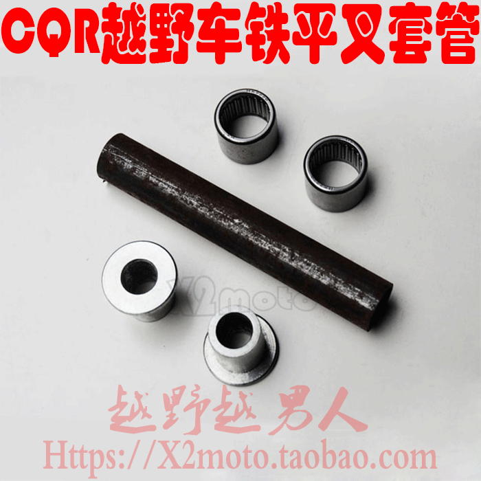 CQR越野车铁平叉滚针轴承 CQR平叉套管 CQR钢平叉维修包 变径平叉