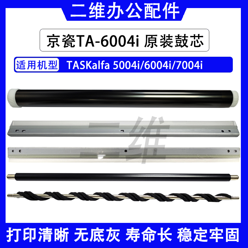 京瓷TASKalfa 5004i原装鼓芯 6004i充电辊 7004i鼓刮板 清洁辊